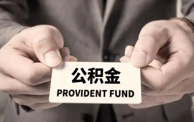 东莞购房公积金提取代办