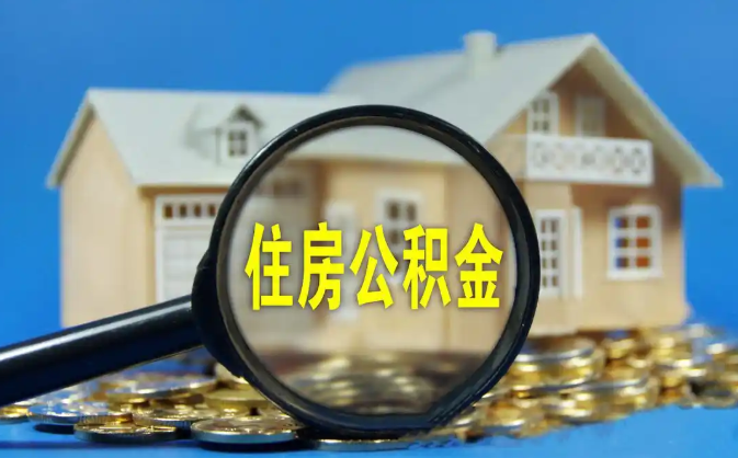 东莞公积金销户提取代办