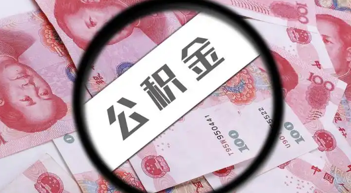东莞退休公积金提取代办