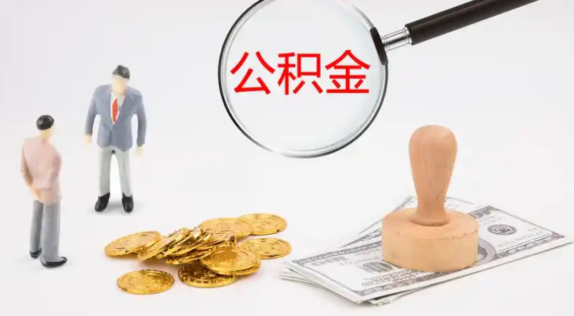 东莞市管公积金提取代办